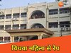 सहायक थाना अध्यक्ष पर विधवा महिला ने लगाया दुष्कर्म का आरोप