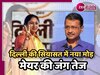 AAP vs BJP: दिल्ली MCD मेयर की कुर्सी पर किसका होगा कब्ज़ा? जानें पूरा समीकरण