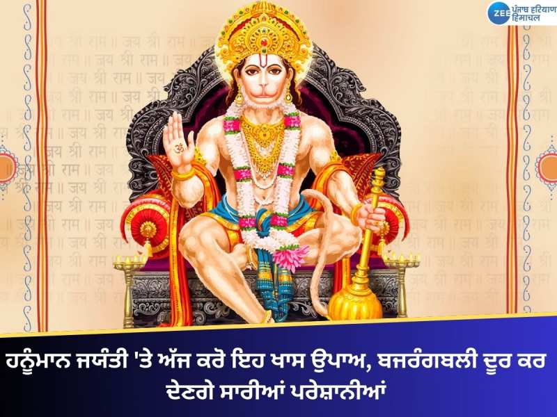 ਹਨੂੰਮਾਨ ਜਯੰਤੀ 'ਤੇ ਅੱਜ ਕਰੋ ਇਹ ਖਾਸ ਉਪਾਅ, ਬਜਰੰਗਬਲੀ ਦੂਰ ਕਰ ਦੇਣਗੇ ਸਾਰੀਆਂ ਪਰੇਸ਼ਾਨੀਆਂ