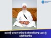 ਤਖ਼ਤ ਸ੍ਰੀ ਦਮਦਮਾ ਸਾਹਿਬ ਦੇ ਜਥੇਦਾਰ ਖਿਲਾਫ SGPC ਨੂੰ ਪਹੁੰਚੀ ਸ਼ਿਕਾਇਤ
