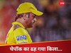 IPL 2025: KKR से हारकर धोनी की टीम ने बना दिए ये 5 शर्मनाक रिकॉर्ड, CSK फैंस के चेहरों पर छाई मायूसी