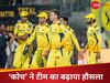 IPL 2025: CSK ने हथियार छोड़े नहीं हैं... 'कोच' ने धोनी एंड कंपनी में भर दी जान, अब ऐसे होगा कमबैक!