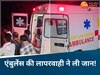 1-2 नहीं 12 बार किया कॉल, फिर भी 11 घंटे तक नहीं पहुंची एंबुलेंस; मरीज ने तड़प-तड़पकर तोड़ा दम