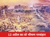 खूनी दिन: फौज लेकर घुसा 'राक्षस', मासूम लोगों पर कर दी गोलियों की बौछार, लाल हो गई थी जलियांवाला बाग की मिट्टी