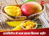 Mango in Diabetes: क्या डायबिटीज रोगी कर सकते हैं आम का सेवन? कहीं ट्रिगर तो नहीं कर जाएगी बीमारी, जान लें फैक्ट
