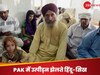 Pakistan News: मंदिर परिसर में कब्रिस्तान, गुरुद्वारे पर 'गोश्त' की दुकानें! PAK में हिंदू-सिखों के साथ अत्याचार जान आपका खून खौल उठेगा