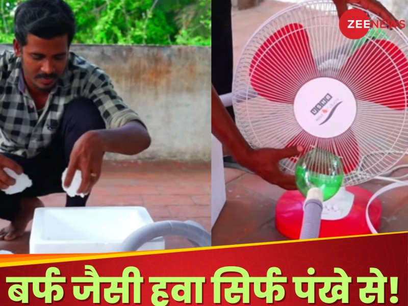WATCH: AC छोड़ो! बंदे ने पंखे से निकाली बर्फ जैसी हवा, जुगाड़ देख हैरान हो गए लोग