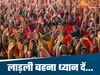 थोड़ा इंतजार और... इस दिन लाडली बहनों के खाते में आएंगे पैसे, BJP ने दिया हिंट 