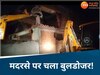 पन्ना में अवैध मदरसे पर चला बुलडोजर