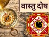 ये घटनाएं चीख-चीखकर देती हैं घर में वास्‍तु दोष होने का संकेत, बचाव के लिए तुरंत कर लें ये उपाय 