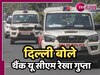Delhi Crime News: क्राइम कम, सुकून ज्यादा... रेखा गुप्ता का 'एंटी रोमियो स्क्वॉड' आया काम