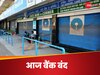 सोमवार को बैंकों की छुट्टी पर इन शहरों में खुलेंगे बैंक, ब्रांच जाने से पहले चेक कर लें अपने शहर का नाम   