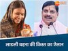 लाडली बहना योजना की किस्त का ऐलान 