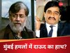 26/11 मुंबई हमलों में था दाऊद इब्राहिम का हाथ? तहव्वुर राणा के जरिए NIA खोज रही जवाब 