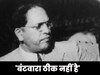 पाकिस्तान मत बनाओ.. आंबेडकर ने क्यों ऐसा कहा था, उदाहरण देकर बताया था कारण