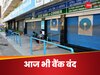  Bank Holiday: आज भी बैंक बंद, नहीं होगा कामकाज, जानिए RBI ने 15 अप्रैल को क्यों की बैंकों की छुट्टी 
