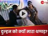 शादी में होने वाले खेल में जीती दुल्हन तो दूल्हे ने मारा जोरदार थप्पड़, रिश्तेदारों के उड़ गए होश