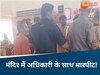 उज्जैन के प्रसिद्ध मंदिर में विदेश मंत्रालय के अधिकारी से बदसलूकी, कर्मचारी ने चांटा मारकर गर्भगृह से धकेला!