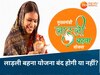 लाड़ली बहना योजना: CM मोहन ने पैसा देने का किया ऐलान, कुछ घंटे पहले मंत्री ने बताया योजना बंद होगी या नहीं