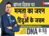 अकबर कैलेंडर पर TMC का बांग्ला दिवस, उधर कट्टरपंथियों ने उजाड़ दिए हजारों परिवार के आशियाने!