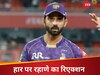 'बोलने को कुछ बचा नहीं...', 112 रन नहीं चेज कर पाई KKR तो बरसे रहाणे, खुद को ही कोसने लगे