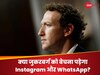 क्या Instagram और WhatsApp के मालिक नहीं रहेंगे Mark Zuckerberg? जानिए क्या है मामला