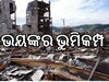 Earthquake in Afghanistan: ଆଫଗାନିସ୍ତାନରେ ଶକ୍ତିଶାଳୀ ଭୂକମ୍ପ