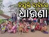 odisha news: ନିଯୁକ୍ତି ଦାବିରେ କେନ୍ଦୁଝରରେ ଧାରଣା 