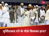 बंगाल में मुसलमानों की 'मसीहा' बनीं ममता बनर्जी, सभी इमामों को बुलाकर कर ली 'डील'!