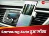 सैमसंग ने लॉन्च किया Samsung Auto, क्या एंड्रॉयड ऑटो को टक्कर? यहां जानें डिटेल्स 