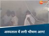 मुरैना जिला अस्पताल में लगी आग