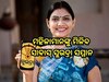 Subhadra Yojana: ସରକାରଙ୍କ ନିଷ୍ପତ୍ତି: ଏଣିକି ମହିଳାମାନଙ୍କୁ ମିଳିବ ସାବାସ୍ ସୁଭଦ୍ରା ସମ୍ମାନ