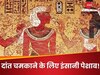 Knowledge News: जब पेशाब से साफ किए जाते थे दांत, नाई आकर करता था घिसाई; पढ़िए पुराने जमाने के किस्से