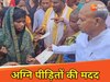अग्निकांड के पीड़ितों की मदद को आगे आए JDU विधायक अशोक चौधरी