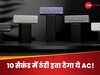 Haier ने लॉन्च किया 10 सेकंड में सुपरसॉनिक ठंडी हवा देने वाला AC, मिलेंगे कई AI फीचर्स