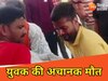 सुपौल में दौड़ की प्रैक्टिस कर रहे युवक की अचानक मौत