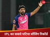 IPL 2025: संदीप शर्मा के नाम हुआ वो शर्मनाक रिकॉर्ड, जो एक गेंदबाज के नाम पर धब्बे से कम नहीं!