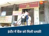 इंदौर में बैंक को बम से उड़ाने की मिली धमकी 
