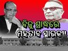 Biju Pattnaik Death Anniversary: ଏପ୍ରିଲ ୧୭ରେ ଉତ୍କଳ କେଶରୀଙ୍କ ସ୍ମରକୀ ବତ୍କୃତା ଆୟୋଜନ ବିଜେପିର ସୁଚିନ୍ତିତ ଯୋଜନା କି?
