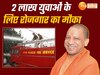 यूपी में दो लाख युवाओं के लिए खुलेंगे रोजगार के द्वार, सरकार दिलाएगी चार हफ्तों की ये ट्रेनिंग