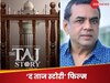 द राज स्टोरी