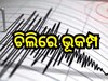 Earthquake: ପୁଣିଥରେ ଚିଲିରେ ଭୂକମ୍ପ , ରିକ୍ଟର ସ୍କେଲରେ ତୀବ୍ରତା ୫.୭ ରେକର୍ଡ଼