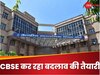CBSE का टीचर्स को आदेश, साल में 50 घंटे जरूर करें ये काम, ये भी बताया कितनी देर क्या करना है?