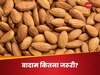 अरे! इतना असरदार है बादाम? दिल और डायबिटीज के मरीजों की तो हो जाएगी चांदी, जानिए क्या कहती है नई रिसर्च