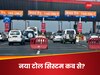  फास्टैग का The End, खत्म हो जाएंगे टोल प्लाजा, 1 मई से टोल टैक्स का नया सिस्टम शुरू होगा या नहीं ? आ गया सरकार का जवाब