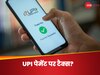  ₹2000 से ऊपर के UPI ट्रांजैक्शन पर 18% GST वसूलेगी सरकार?  क्या है इस दावे की सच्चाई , अगर लगा टैक्स तो क्या ? 