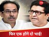 क्या खत्म होगी दरार? फिर साथ-साथ आएंगे भाई! क्या है उद्धव और राज ठाकरे का प्लान