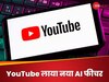 YouTube लाया नया AI टूल, अब वीडियो के लिए फ्री में बना पाएंगे मनचाहा म्यूजिक 