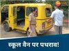 Chhatarpur: स्कूल वैन पर पत्थरबाजी हमला या साजिश?  हिरासत में 3 आरोपी, हमले में दो छात्र घायल