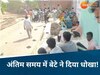 जिसने दिया जन्म, उसका ही नहीं हुआ बेटा! आखिरी सफर में छोड़ा साथ, वजह जान रह जाएंगे सन्न